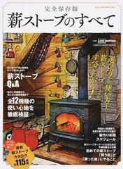 薪ストーブのすべて 選び方から使い方まで薪ストーブのことがすべてわかる 完全保存版の通販 Chikyu Maru Mook 紙の本 Honto本の通販ストア