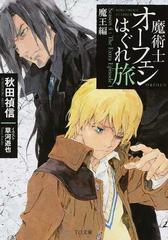 魔術士オーフェンはぐれ旅 魔王編 ｓｅａｓｏｎ４ ｔｈｅ ｅｘｔｒａ ｅｐｉｓｏｄｅ１の通販 秋田禎信 草河遊也 To文庫 紙の本 Honto本の通販ストア