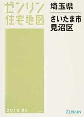 ゼンリン住宅地図埼玉県さいたま市 ４ 見沼区の通販 - 紙の本：honto本