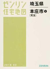 ゼンリン住宅地図埼玉県本庄市 ２ 児玉の通販 - 紙の本：honto本の通販