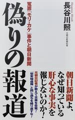 偽りの報道 冤罪 モリ カケ 事件と朝日新聞の通販 長谷川 煕 紙の本 Honto本の通販ストア 偽りの報道 冤罪 モリ カケ 事件と朝日新聞の通販 長谷川 煕 紙の本 Honto本の通販ストア