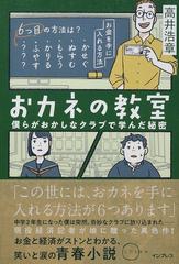 おカネの教室 僕らがおかしなクラブで学んだ秘密 （しごとのわ）