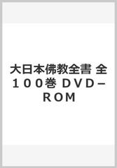 大日本佛教全書 全１００巻 ＤＶＤ－ＲＯＭの通販/鈴木学術財団 - 紙の