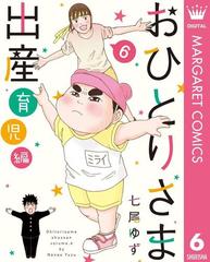 おひとりさま出産 6 育児編 漫画 の電子書籍 無料 試し読みも Honto電子書籍ストア