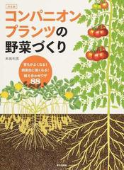 コンパニオンプランツの野菜づくり 決定版 育ちがよくなる 病害虫に強くなる 植え合わせワザ８８の通販 木嶋 利男 紙の本 Honto本の通販ストア