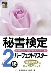 秘書検定２級パーフェクトマスター 基礎から学ぶ過去問題集型テキストの通販 実務技能検定協会 紙の本 Honto本の通販ストア