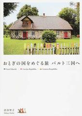 おとぎの国をめぐる旅バルト三国への通販 渋谷 智子 紙の本 Honto本の通販ストア