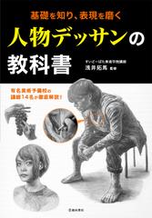 基礎を知り 表現を磨く人物デッサンの教科書の通販 浅井 拓馬 紙の本 Honto本の通販ストア