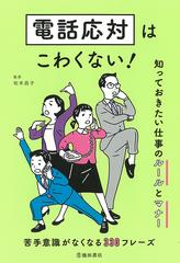 電話応対はこわくない 知っておきたい仕事のルールとマナー 苦手意識がなくなる３３０フレーズの通販 松本 昌子 紙の本 Honto本の通販ストア