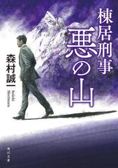 棟居刑事 悪の山の電子書籍 Honto電子書籍ストア