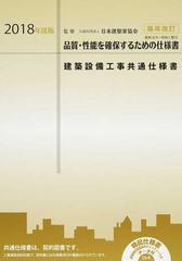 建築設備工事共通仕様書 ２０１８年度版