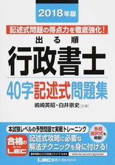 出る順行政書士４０字記述式問題集 記述式問題の得点力を徹底強化 ２０１８年版の通販 嶋崎英昭 白井崇史 紙の本 Honto本の通販ストア