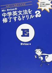 ｍｒ ｅｖｉｎｅの中学英文法を修了するドリル ２ 中学 A 高校コア文法 の通販 ｅｖｉｎｅ 紙の本 Honto本の通販ストア