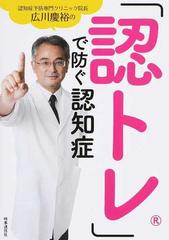 「認トレ」で防ぐ認知症 認知症予防専門クリニック院長広川慶裕の 完全４週間メソッド