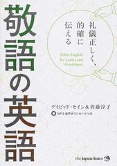 敬語の英語 礼儀正しく 的確に伝えるの通販 デイビッド セイン 佐藤 淳子 紙の本 Honto本の通販ストア