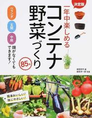 一年中楽しめるコンテナ野菜づくり８５種 ベランダ玄関中庭畑がなくてもできます 決定版の通販 金田 初代 金田 洋一郎 紙の本 Honto本 の通販ストア