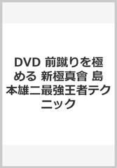 新極真会島本雄二最強王者テクニック前蹴りを極める［ＤＶＤ］