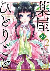 期間限定価格】薬屋のひとりごと 2巻（漫画）の電子書籍 - 無料・試し