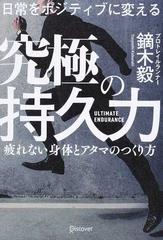 日常をポジティブに変える究極の持久力 疲れない身体とアタマのつくり方