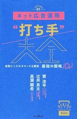 ネット広告運用“打ち手”大全 成果にこだわるマーケ＆販促最強の戦略１０２ （できるＭＡＲＫＥＴＩＮＧ Ｂｉｂｌｅ）