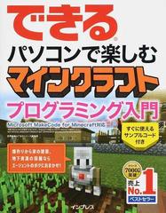 できるパソコンで楽しむマインクラフトプログラミング入門 ｍｉｃｒｏｓｏｆｔ ｍａｋｅｃｏｄｅ ｆｏｒ ｍｉｎｅｃｒａｆｔ対応の通販 広野 忠敏 できるシリーズ編集部 紙の本 Honto本の通販ストア