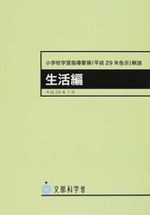 小学校学習指導要領〈平成２９年告示〉解説 生活編