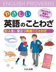 やさしい英語のことわざ このことわざ 英語でどう言うの ３ 人生に役立つ英語のことわざの通販 紙の本 Honto本の通販ストア