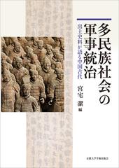 多民族社会の軍事統治 出土史料が語る中国古代の通販/宮宅 潔 - 紙の本