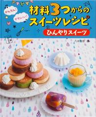 かんたん かわいい 材料３つからのスイーツレシピ ひんやりスイーツの通販 八木 佳奈 紙の本 Honto本の通販ストア