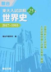 東大入試詳解２５年世界史 ２０１７〜１９９３の通販/駿台予備学校