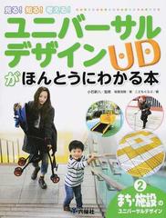 ユニバーサルデザインｕｄがほんとうにわかる本 見る 知る 考える ２ まち 施設のユニバーサルデザインの通販 小石 新八 こどもくらぶ 紙の本 Honto本の通販ストア