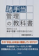 諸手当管理の教科書 現状をとらえあるべき姿へ改革を進めるために （労政時報選書）