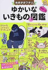 ぬまがさワタリのゆかいないきもの 図鑑の通販 ぬまがさ ワタリ 紙の本 Honto本の通販ストア