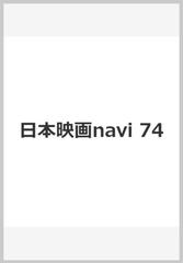 日本映画ｎａｖｉ ｖｏｌ．７４（２０１８） 知念侑李 松村北斗 岩田剛典 斎藤工 福士蒼汰 中山優馬 黒島結菜 小瀧望 高杉真宙 平野紫耀  （ＮＩＫＫＯ ＭＯＯＫ TVnaviプラス）