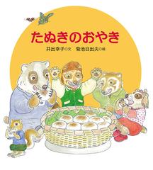 たぬきのおやきの通販 井出 幸子 菊池 日出夫 紙の本 Honto本の通販ストア