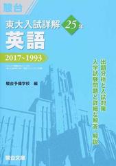 東大入試詳解２５年英語 ２０１７〜１９９３の通販/駿台予備学校 - 紙