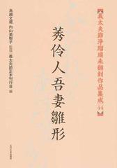 義太夫節浄瑠璃未翻刻作品集成 ４４ 莠伶人吾妻雛形の通販/鳥越 文蔵