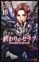 終わりのセラフ １６ ジャンプコミックス の通販 山本ヤマト 降矢大輔 ジャンプコミックス コミック Honto本の通販ストア