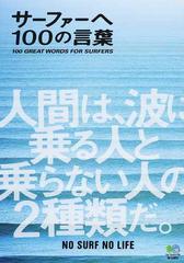 サーファーへ１００の言葉の通販 ｎａｌｕ ｓｕｒｆｔｒｉｐ ｊｏｕｒｎａｌ 紙の本 Honto本の通販ストア
