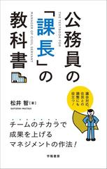 公務員の 課長 の教科書 議会対応 住民との調整にも役立つ の通販 松井 智 紙の本 Honto本の通販ストア