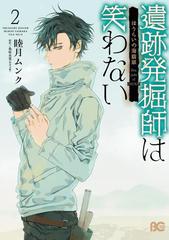 遺跡発掘師は笑わない ほうらいの海翡翠2 漫画 の電子書籍 無料 試し読みも Honto電子書籍ストア