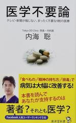 医学不要論 テレビ・新聞が報じない、まったく不要な９割の医療 （廣済堂新書）