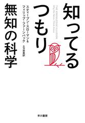 知ってるつもり 無知の科学の通販 スティーブン スローマン フィリップ ファーンバック 紙の本 Honto本の通販ストア