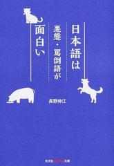 日本語は悪態 罵倒語が面白いの通販 長野伸江 知恵の森文庫 紙の本 Honto本の通販ストア