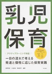 乳児保育 一日の流れで考える発達と個性に応じた保育実践 アクティブラーニング対応の通販 尾野 明美 小湊 真衣 紙の本 Honto本の通販ストア