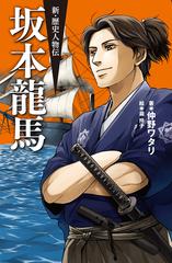 坂本龍馬の通販 仲野 ワタリ 瀧 玲子 紙の本 Honto本の通販ストア