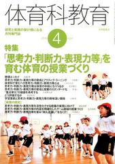 体育科教育 2018年 04月号 [雑誌]