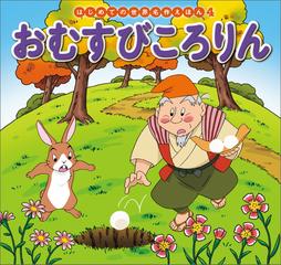 はじめての世界名作えほん ４ おむすびころりんの電子書籍 Honto電子書籍ストア