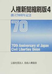 人権新聞縮刷版 ４の通販/自由人権協会 - 紙の本：honto本の通販ストア