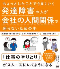 ちょっとしたことでうまくいく発達障害の人が会社の人間関係で困らないための本の通販 對馬陽一郎 安尾真美 紙の本 Honto本の通販ストア